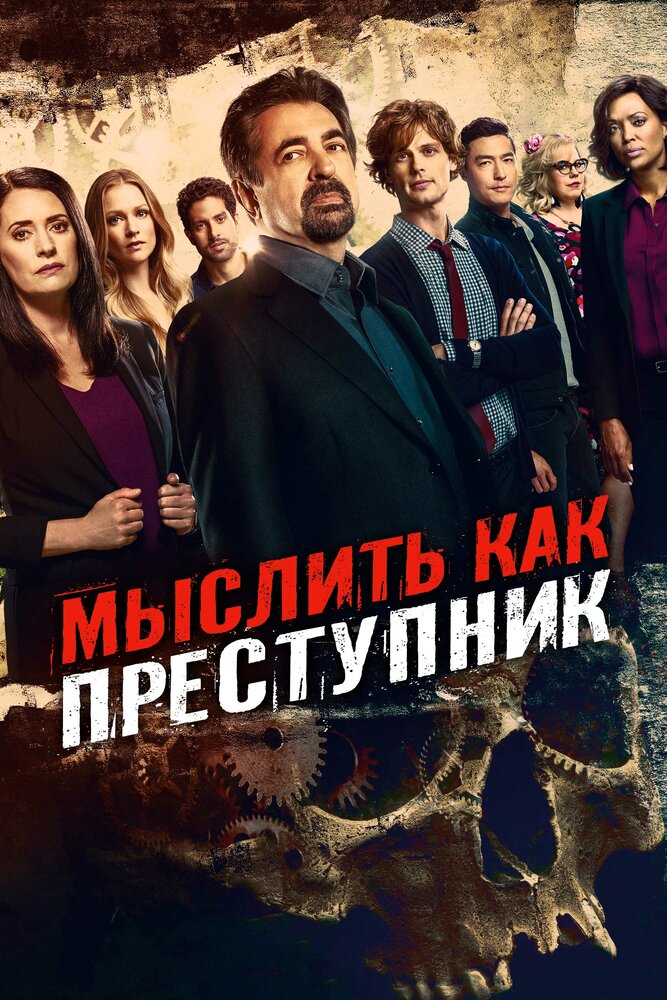 Мыслить как преступник 2005 2020. Мыслить как преступник сериал 2005–2020. Мыслить как преступник сезоны. Мыслить как преступник 15 сезон. Мыслить как преступник 15.