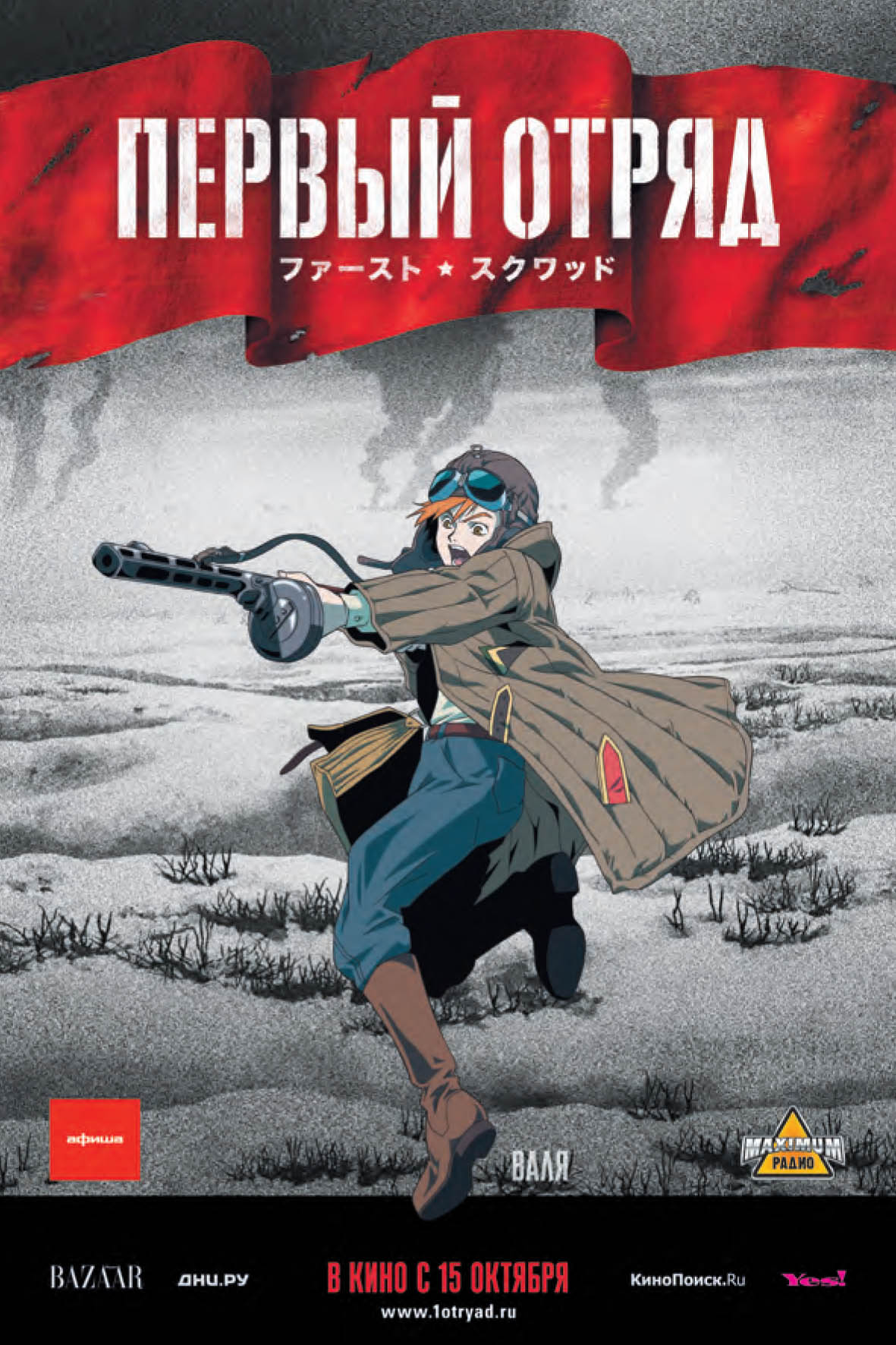 Фильм Первый отряд (Россия, 2009): трейлер, актеры и рецензии на кино