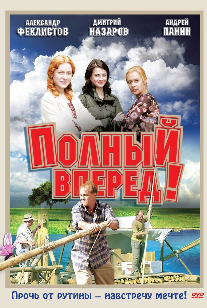 Серию вперед. Александр Феклистов полный вперёд. Полный вперед сериал. Полный вперед фильм. Полный вперед 2005.