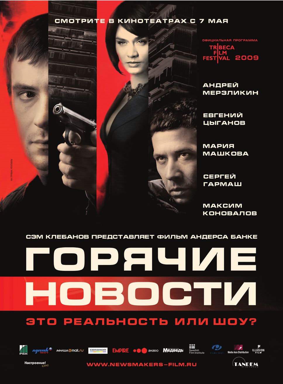 Фильм Горячие новости (Россия, 2009): трейлер, актеры и рецензии на кино