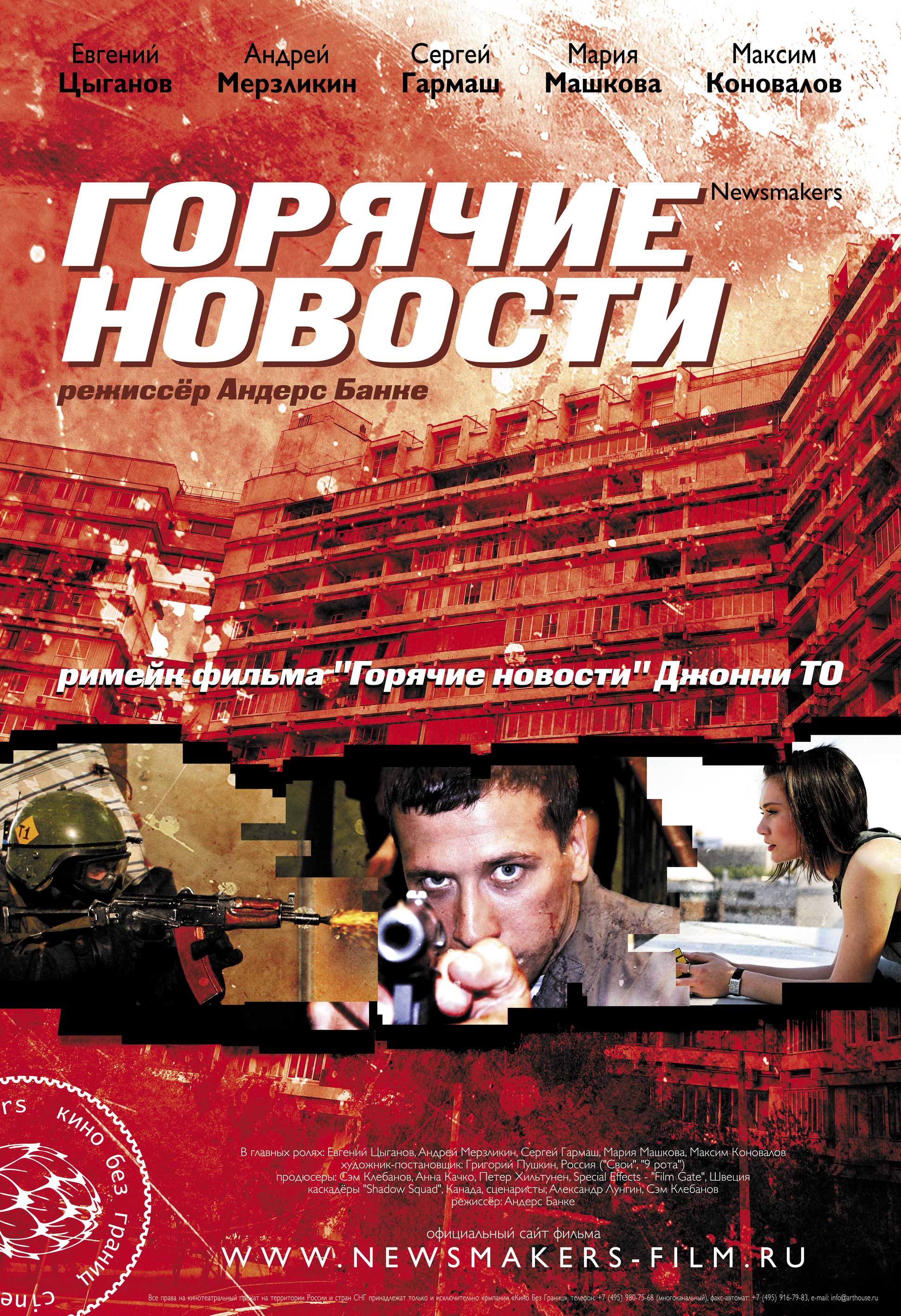 Фильм Горячие новости (Россия, 2009): трейлер, актеры и рецензии на кино