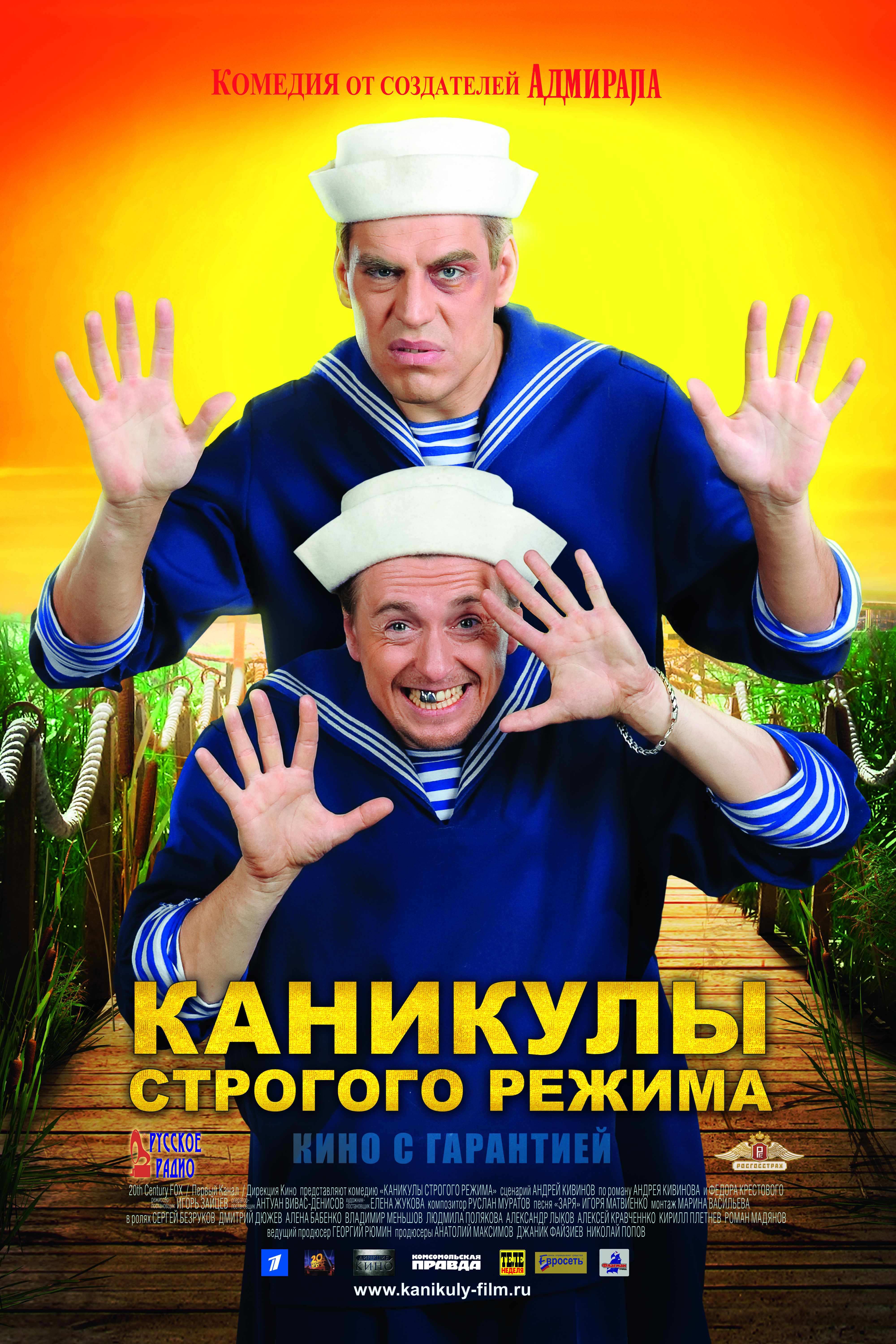 Фильм Каникулы строгого режима (Россия, 2009): трейлер, актеры и рецензии  на кино