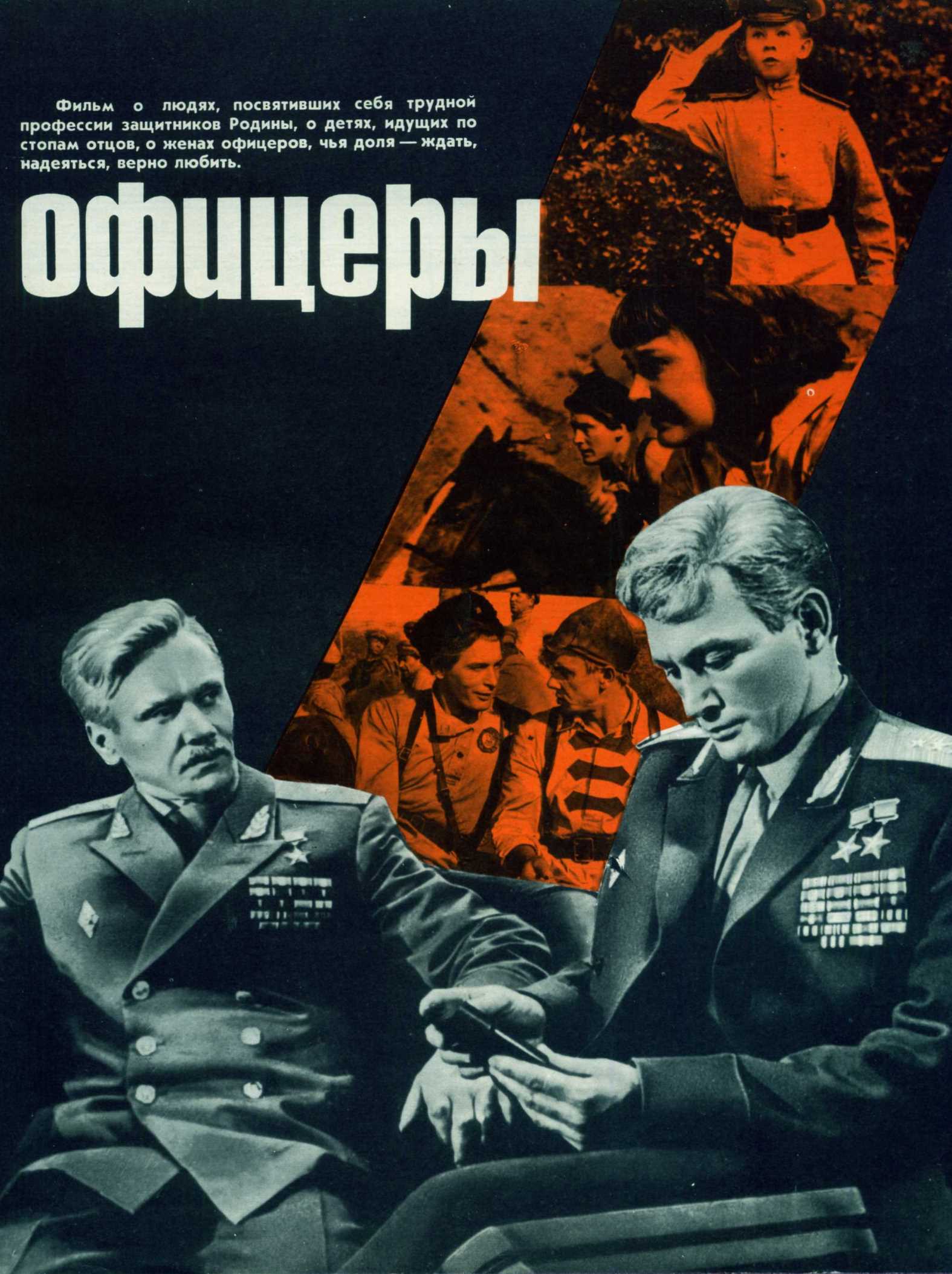 Фильм Офицеры (СССР, 1971): трейлер, актеры и рецензии на кино