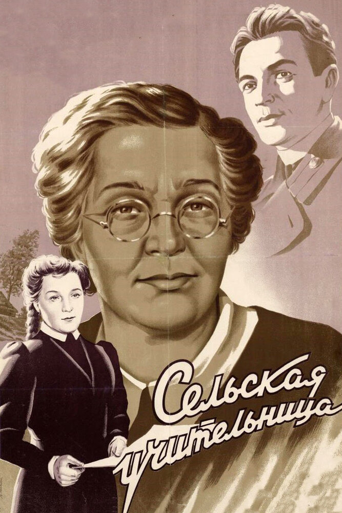Сельская учительница фильм 1947 Постер