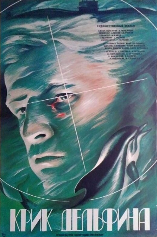 Крик дельфина. Ирина Погодина крик дельфина (1986). Крик дельфина фильм 1986. Крик дельфина фильм 1986 Постер. Крики дельфинов.