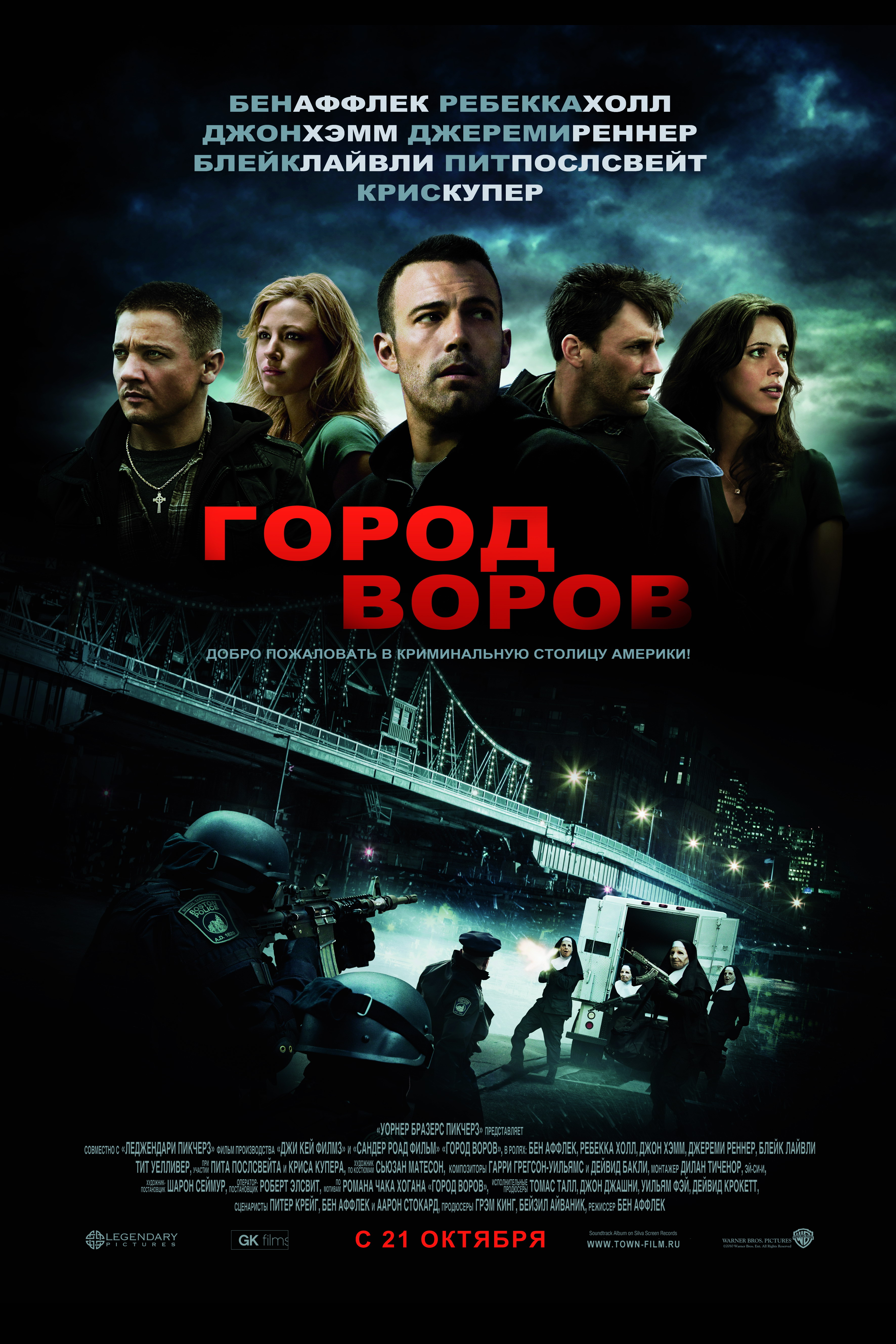 Фильм Город воров (США, 2010): трейлер, актеры и рецензии на кино