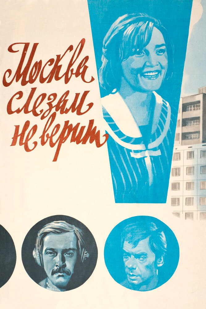 Moscow does not believe. Москва слезам не верит фильм 1979 Постер. Москва слезам не верит фильм Постер. Москва слезам не верит плакат. Москва слезам не верит обложка фильма.