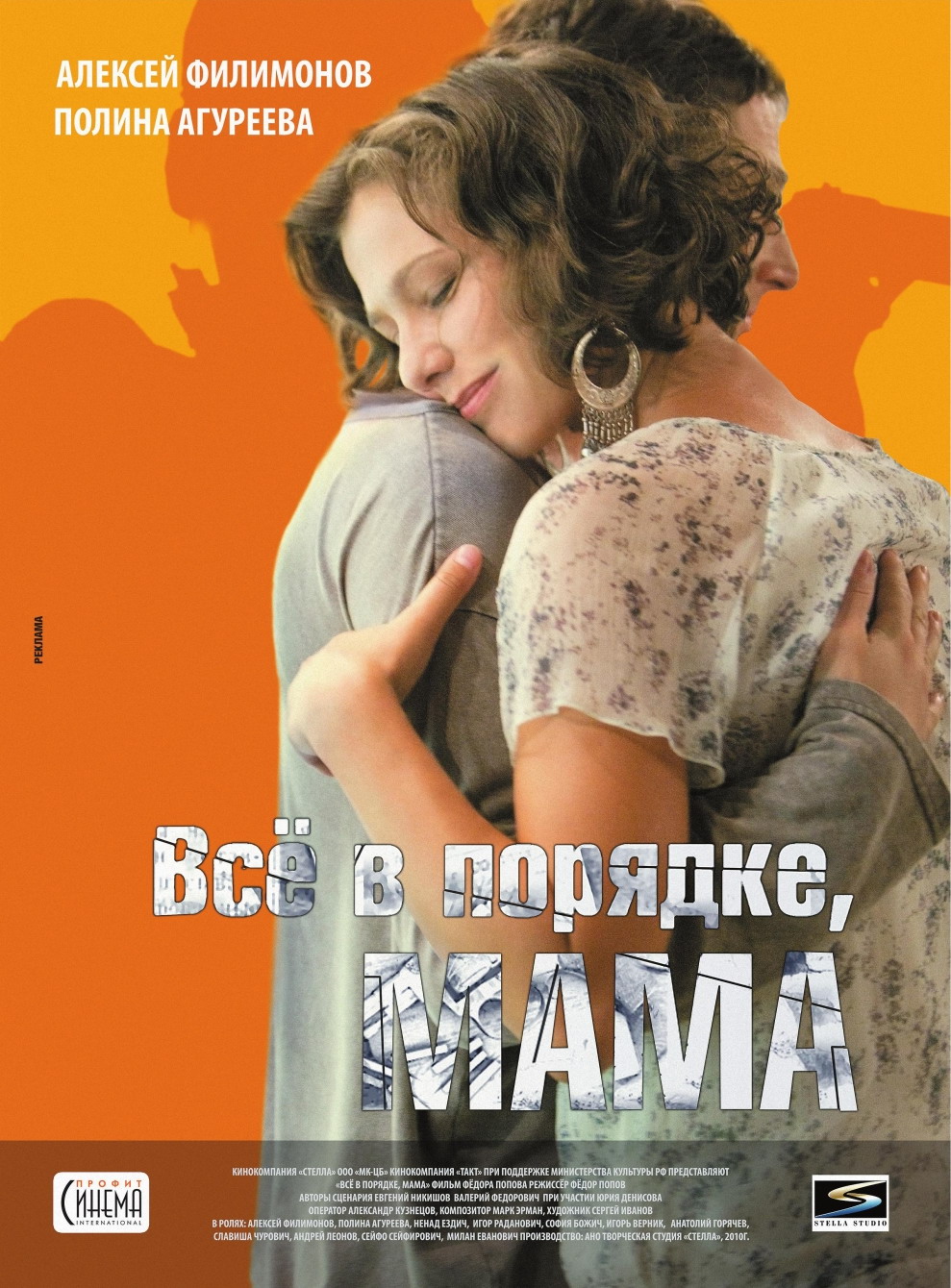 Фильм Всё в порядке, мама (Россия, 2010): трейлер, актеры и рецензии на кино