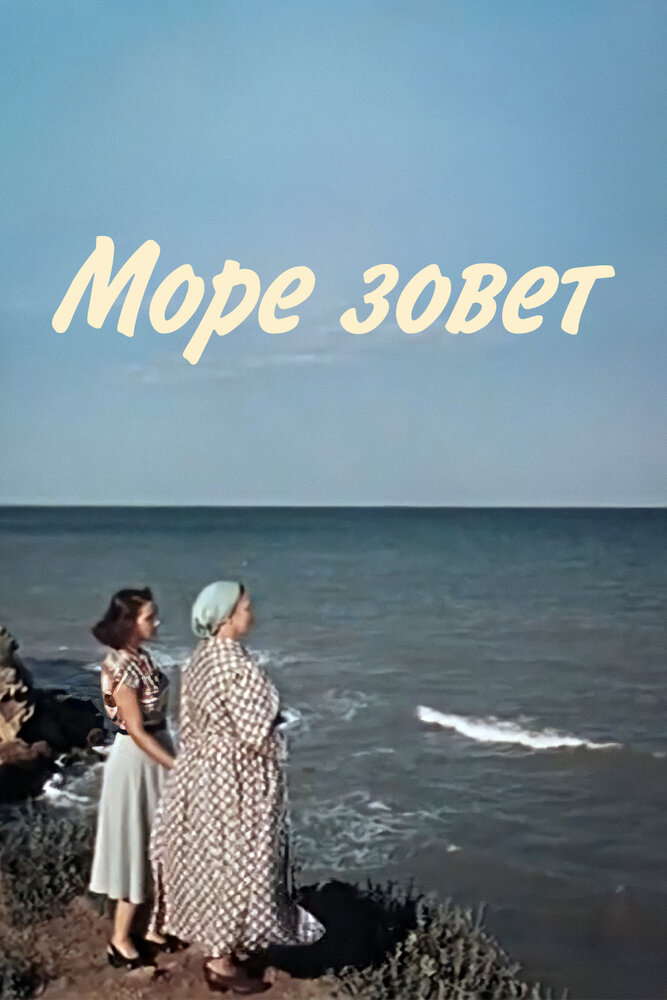 Море зовет. Зов моря. Фильм море зовет. Море зовет картинки.