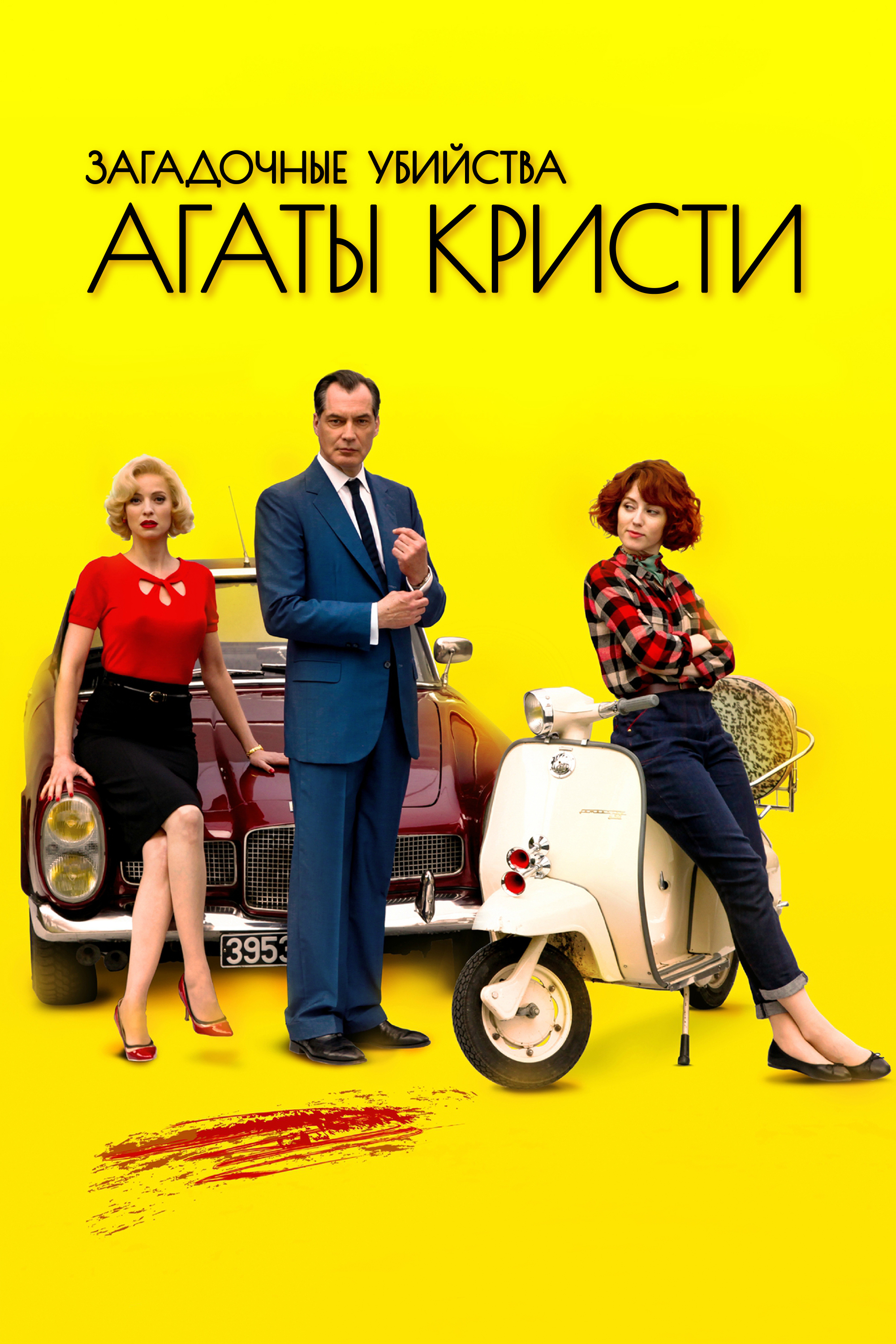 Сериал Загадочные убийства Агаты Кристи (Франция, Швейцария, 2009):  трейлер, сезоны, актеры и рецензии