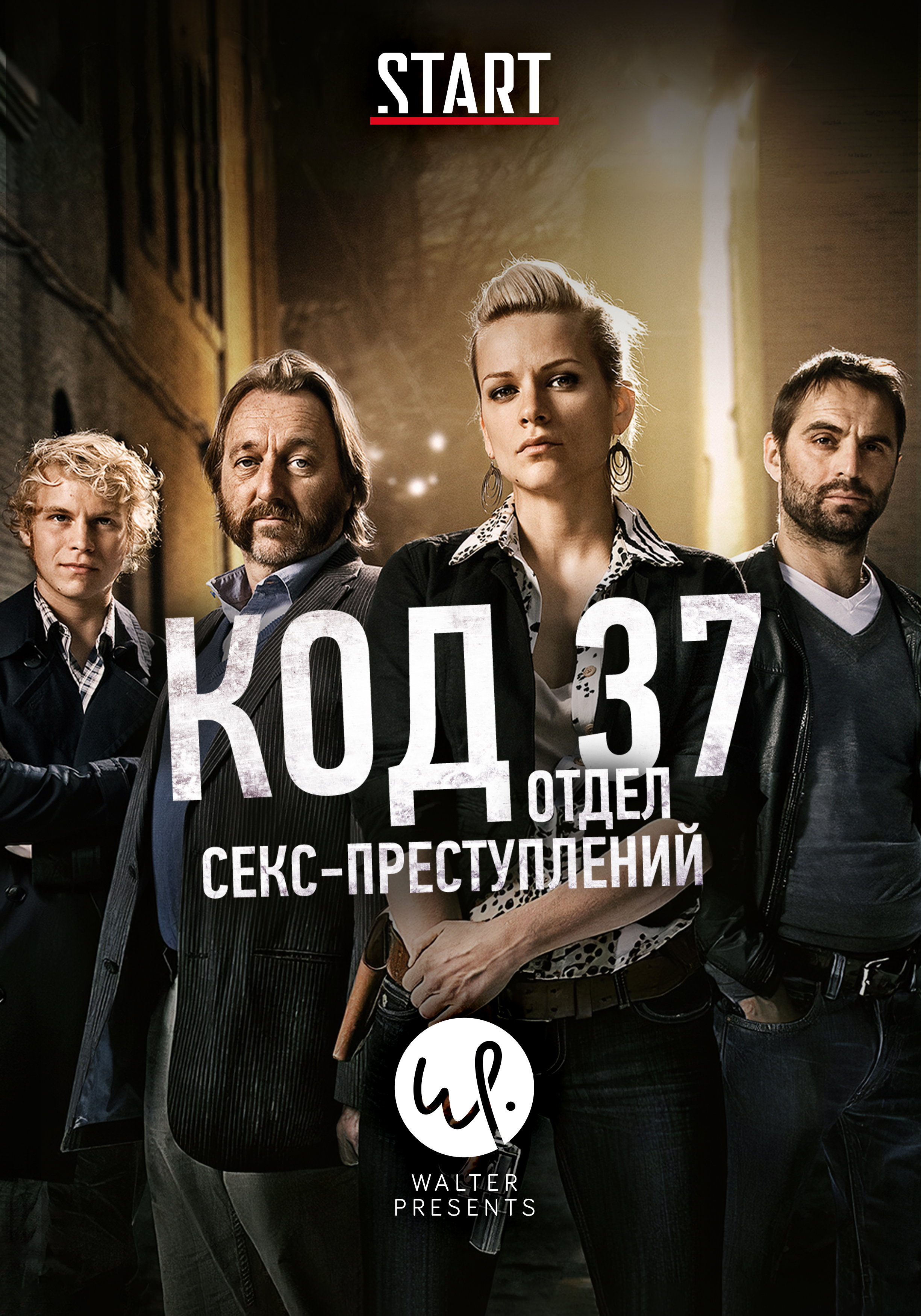 Сериал Код 37: Отдел секс-преступлений (Бельгия, 2009): трейлер, сезоны,  актеры и рецензии