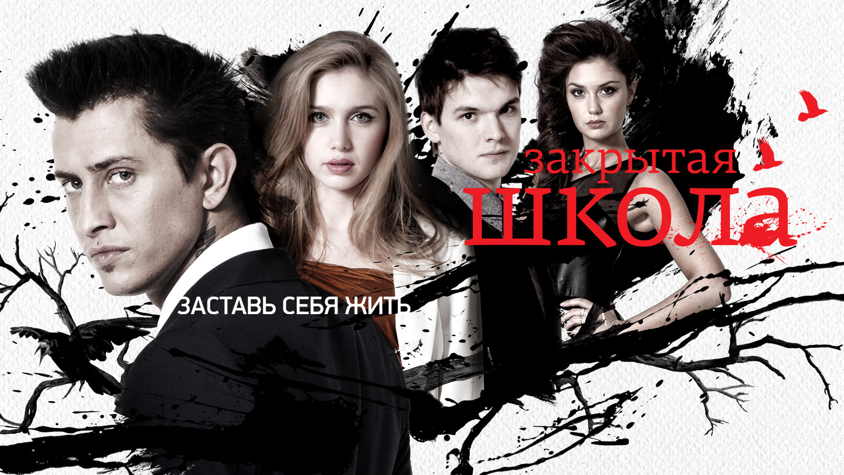 Сериал Закрытая школа (Россия, 2011): трейлер, сезоны, актеры и рецензии