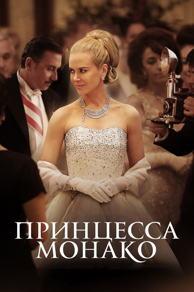 Принцесса 2014. Принцесса Монако фильм Постер. Принцесса Монако / Grace of Monaco (2014) Постер. Принцесса Монако фильм 2014 актёры. Принцесса Монако не фильм.