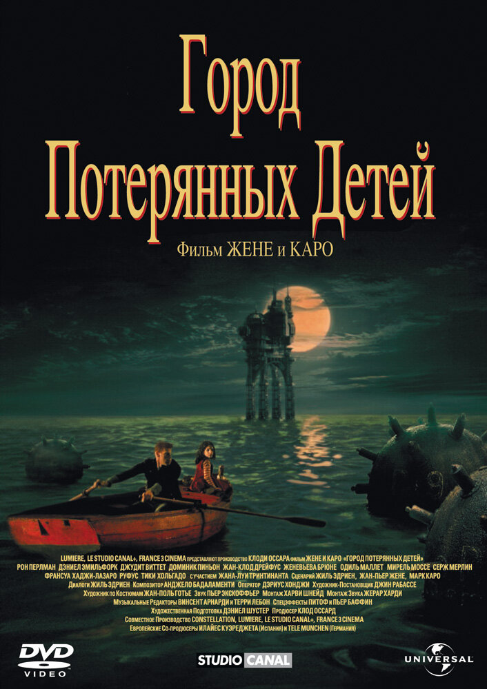 Потеряны город. Город потерянных детей фильм 1995. Город потерянных детей 1995 Постер. Постер город потерянных детей (la cité des enfants perdus) 1995. Город потерянных детей» (Марк Каро, Жан-Пьер жёне, 1995).