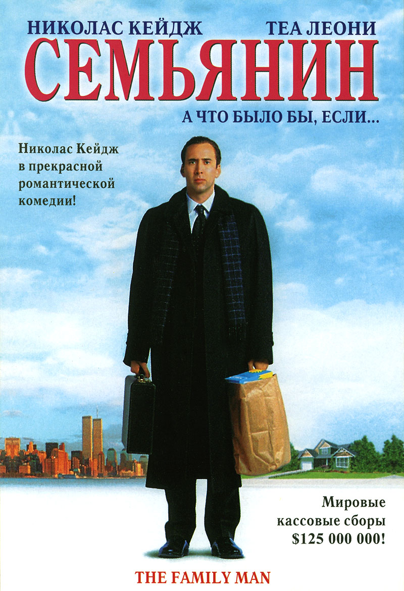 Фильм Семьянин (США, 2000): Трейлер, Актеры И Рецензии На Кино