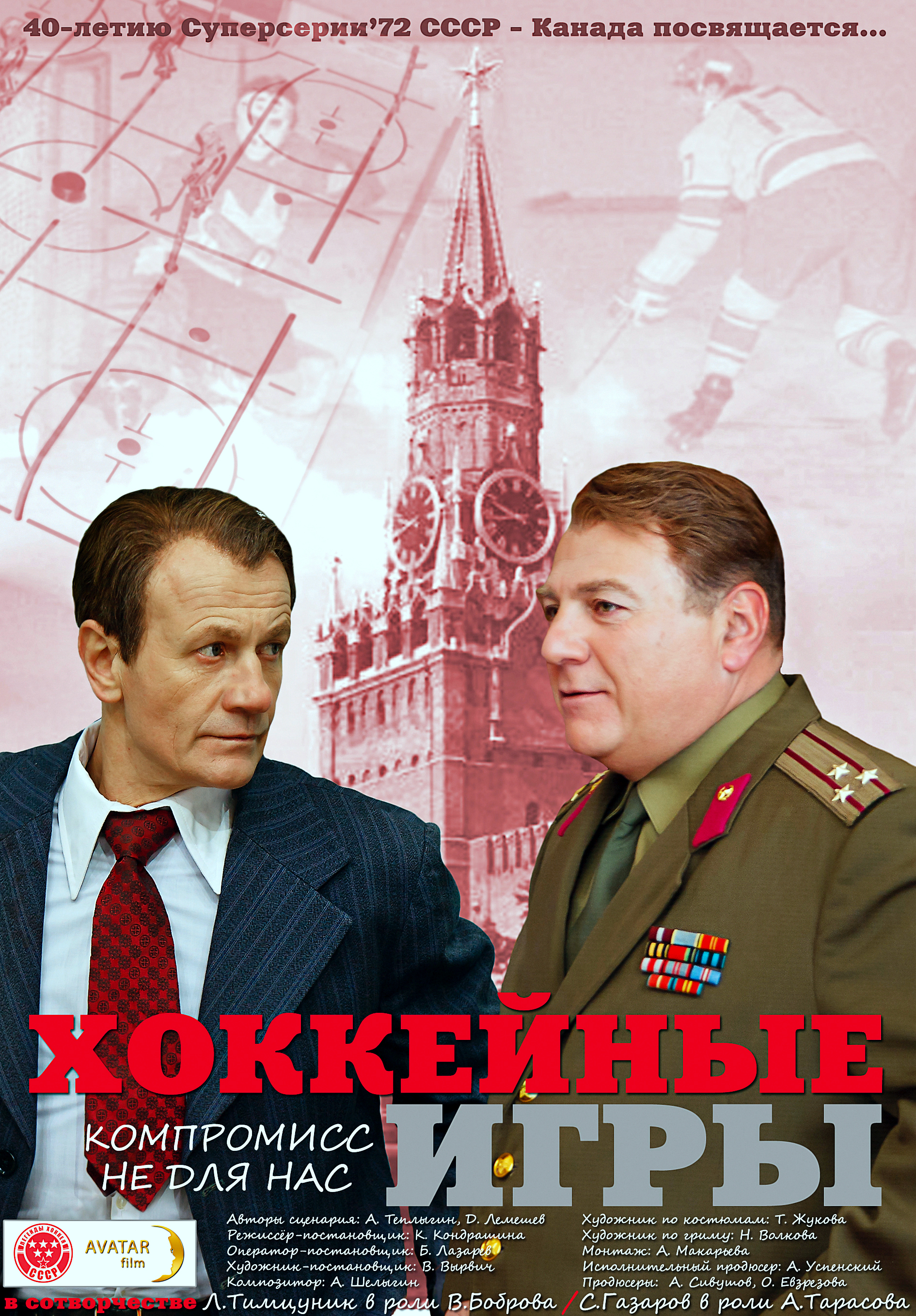 Сериал Хоккейные игры (Россия, 2012): трейлер, сезоны, актеры и рецензии