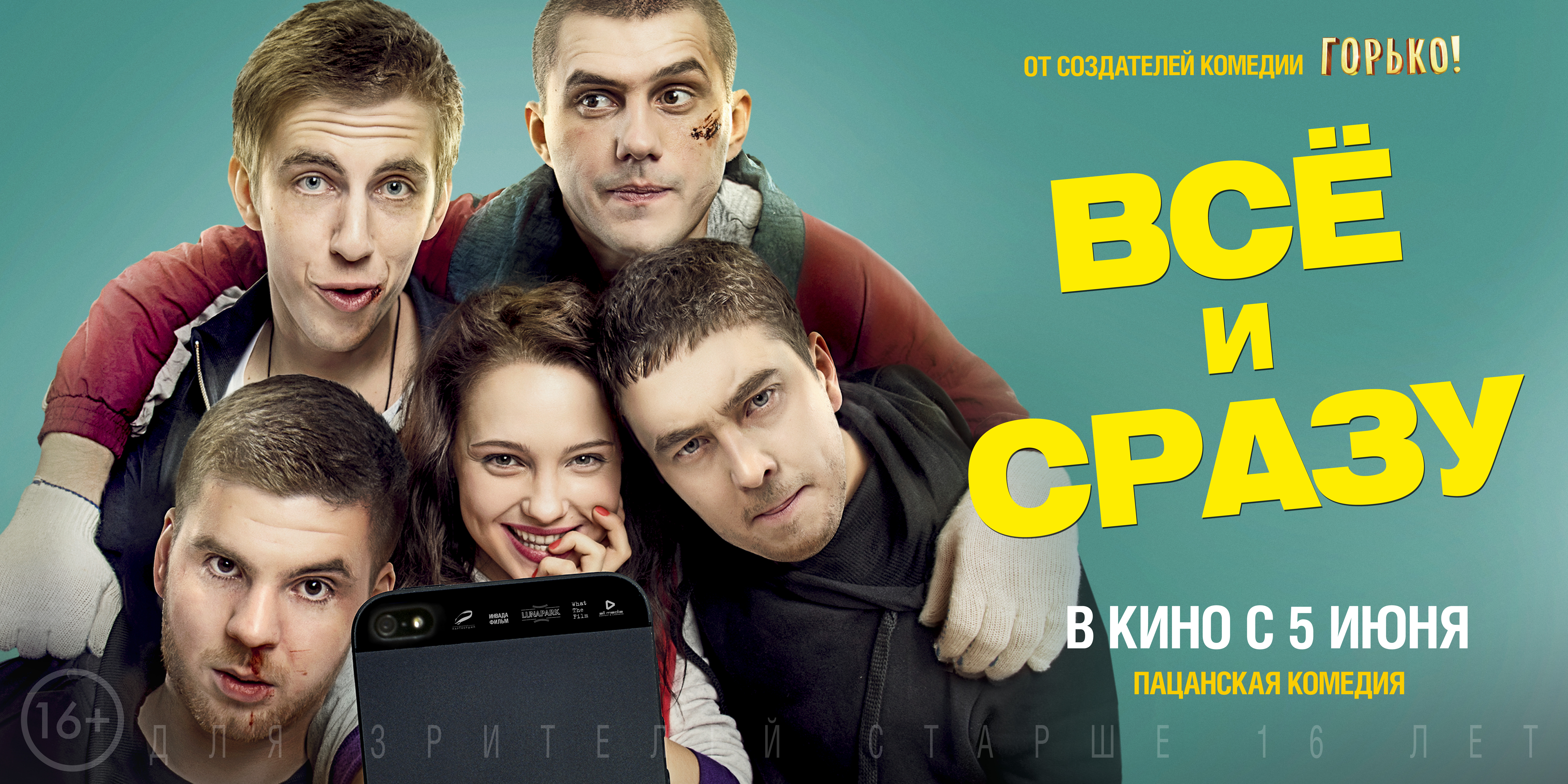 Фильм Всё и сразу (Россия, 2014): трейлер, актеры и рецензии на кино