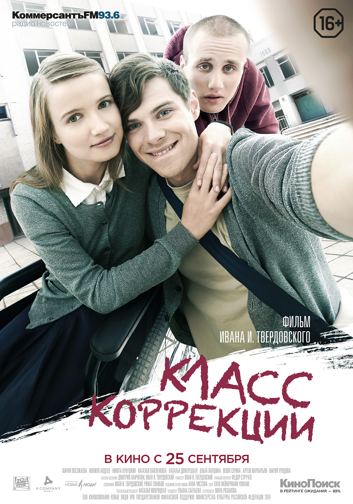 Фильм Класс Коррекции (Россия, 2014): Трейлер, Актеры И Рецензии.