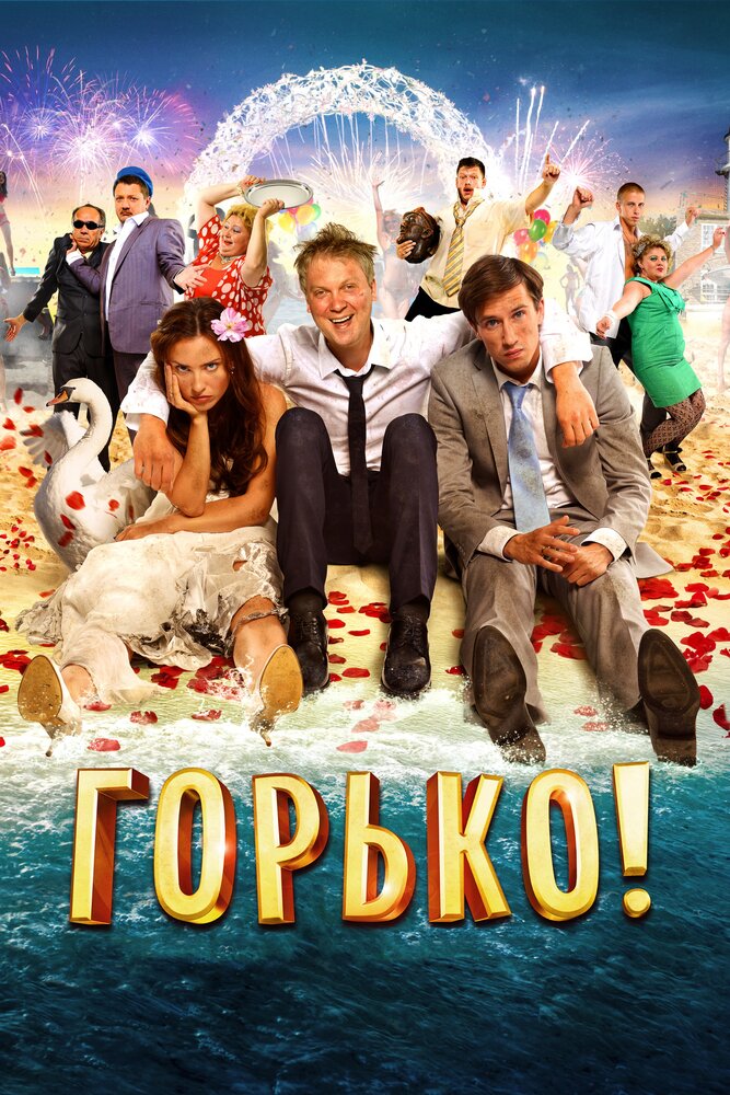 Горько отзывы. Горько! Фильм 2013. «Горько!» (2013 Г., реж. Ж. Крыжовников). Горько фильм 2013 Постер. Комедия свадьба горько.