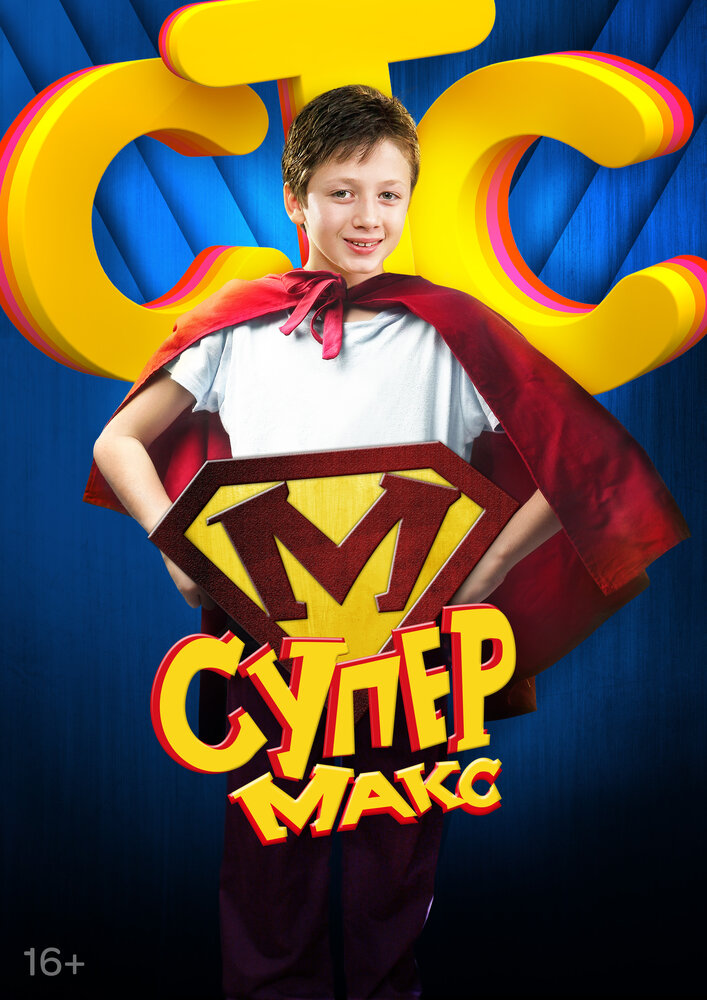 Max series. Супер Макс сериал. Супермакс сериал СТС. Супер-Макс СТС 2013. Макс Супермакс.