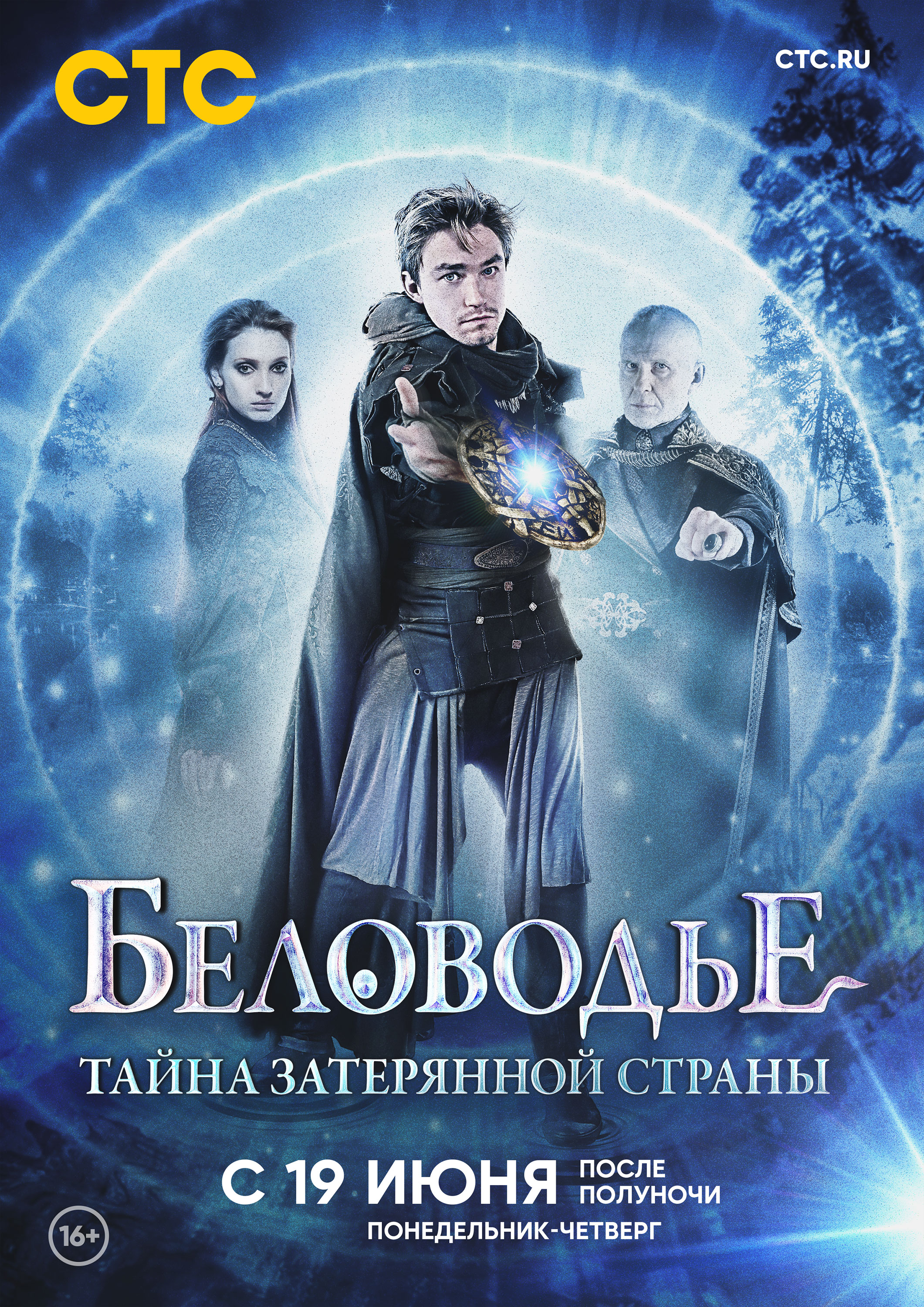 Сериал Беловодье. Тайна Затерянной Страны (Россия, 2019): Трейлер.