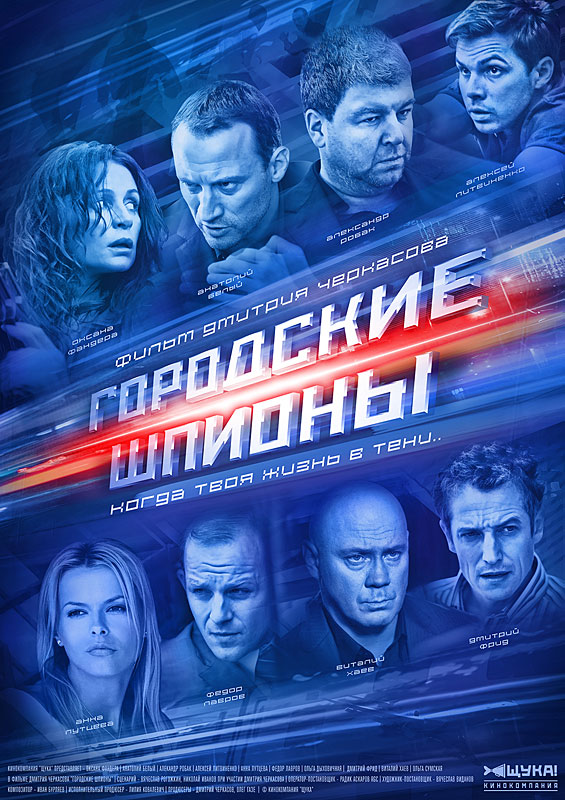 Сериал Городские Шпионы (Россия, 2013): Трейлер, Сезоны, Актеры И.