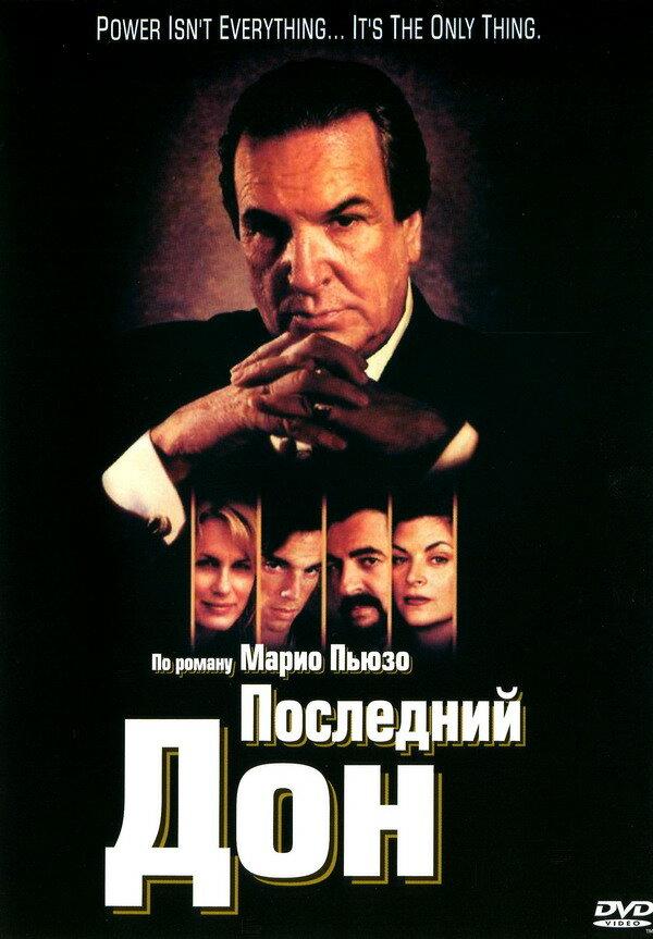 Последний дон фото Сериал Последний дон (США, 1997): трейлер, сезоны, актеры и рецензии