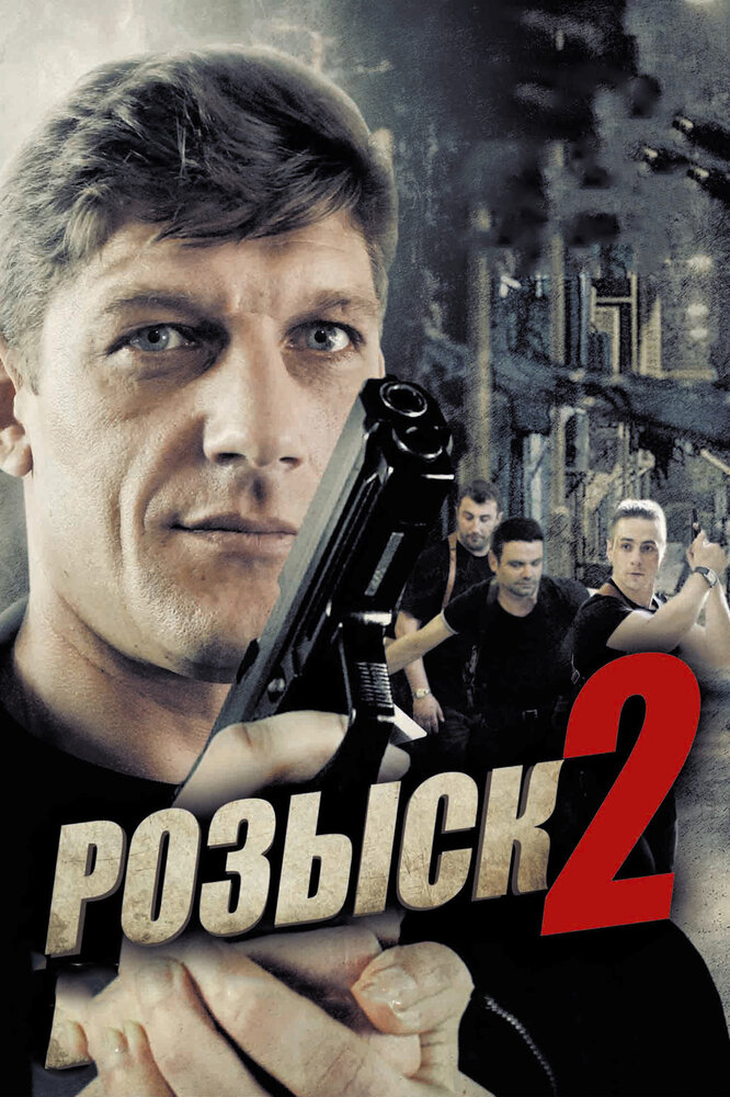 Разыскивается 2. Розыск 2 сериал. Розыск 2013. Фильм розыск. Русский детектив.