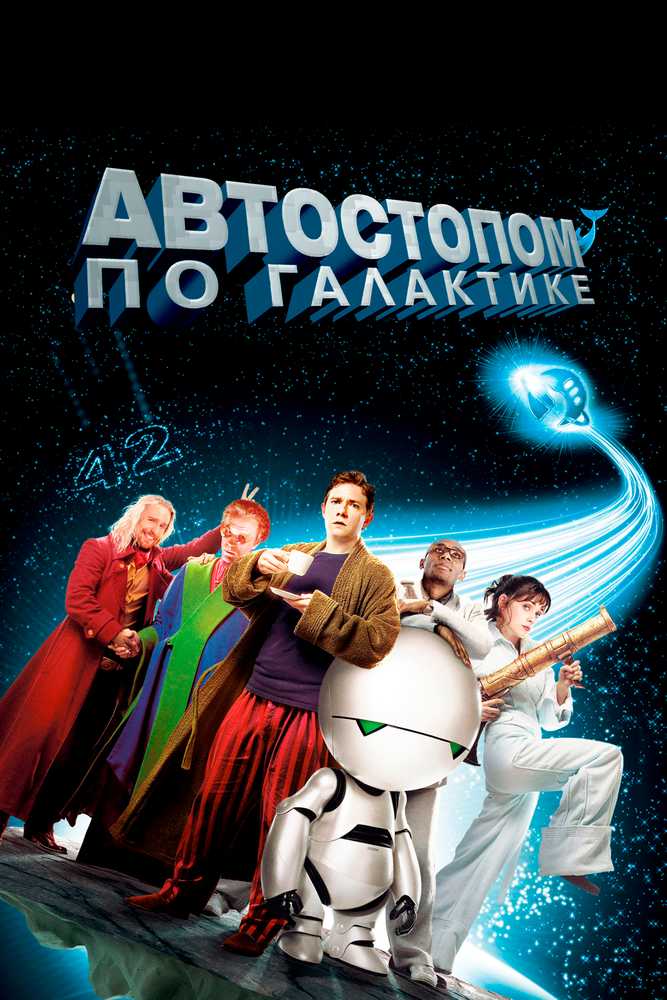 Автостоп по галактике. Автостопом по галактике 2005. Автостопом по галактике фильм 2005. Дуглас Адамс автостопом по галактике фильм. Автостопом по галактике Малкович.