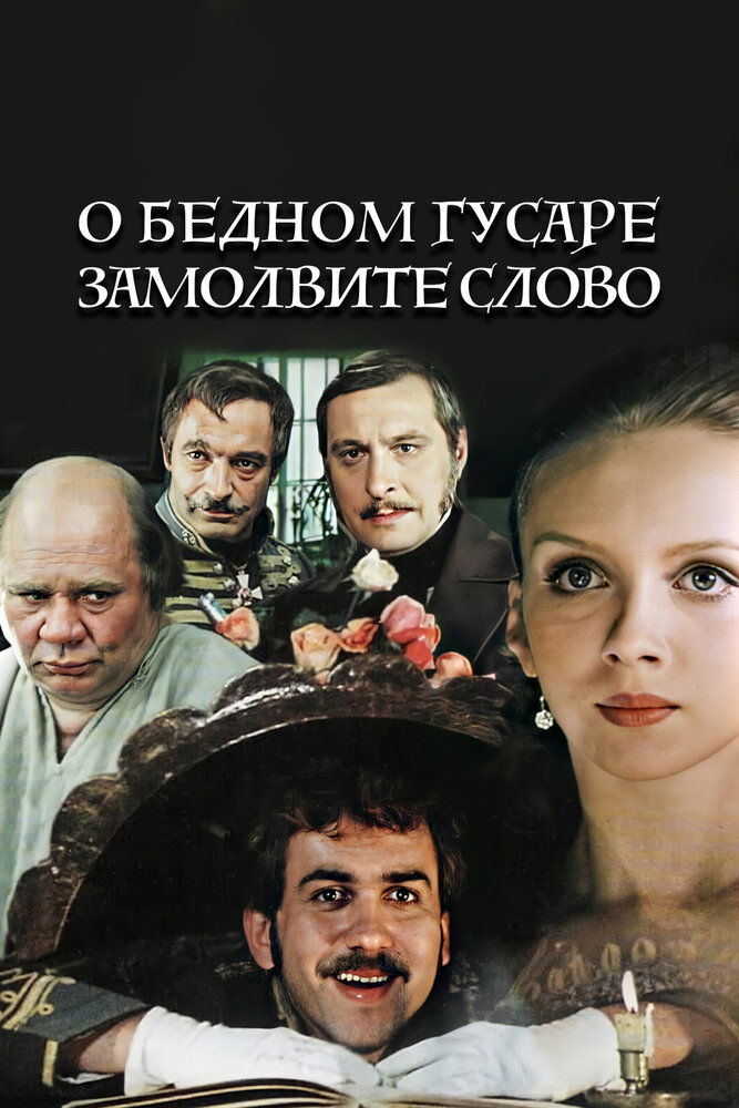 Фильм О Бедном Гусаре Замолвите Слово (СССР, 1981): Трейлер.