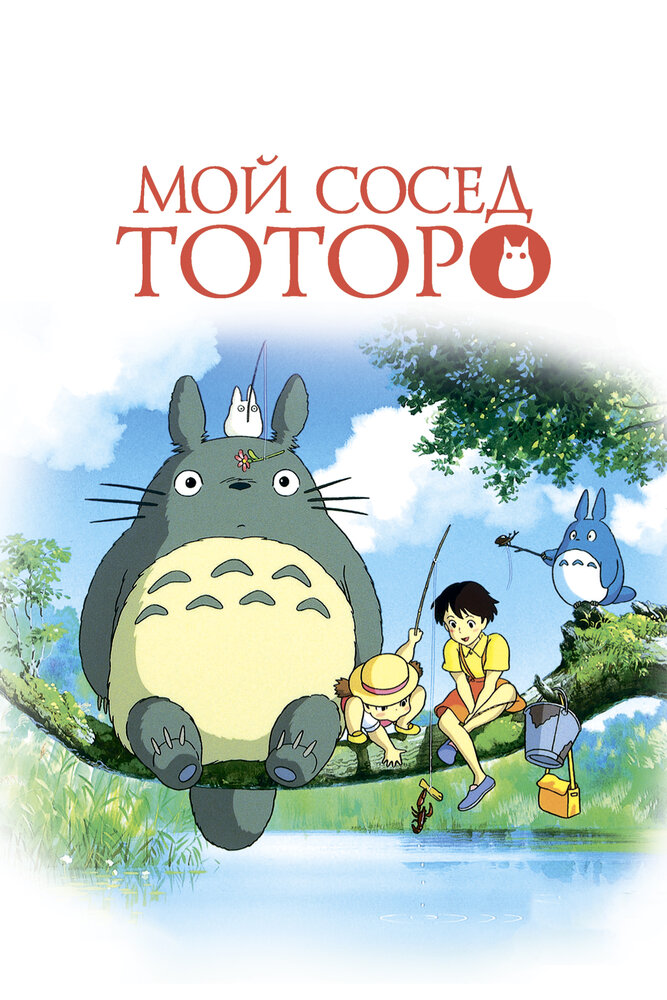 Мой сосед тоторо отзывы. Мой сосед Тоторо / Tonari no Totoro (1988).