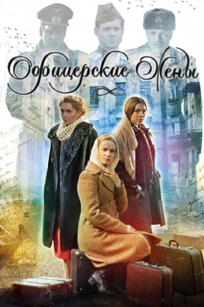 Актеры сериала офицерские жены фото