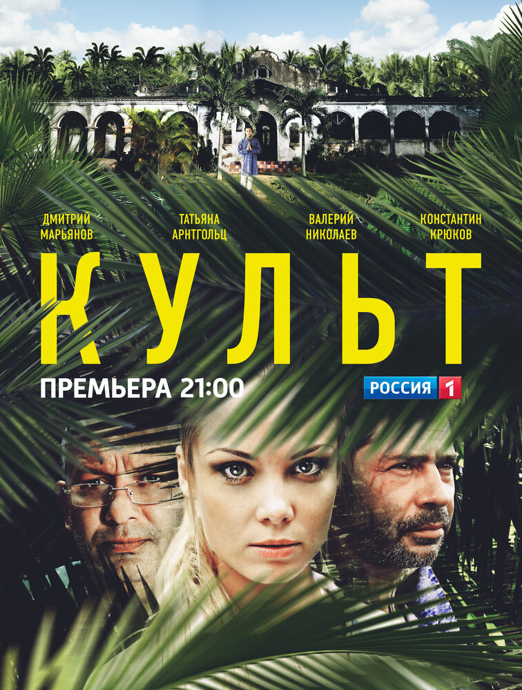 Культ трейлер. Культ сериал. Сериал культ Россия. Постер фильма культ. Культ 2013.