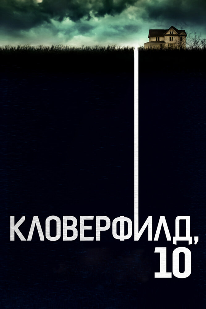 Кловерфилд 2016