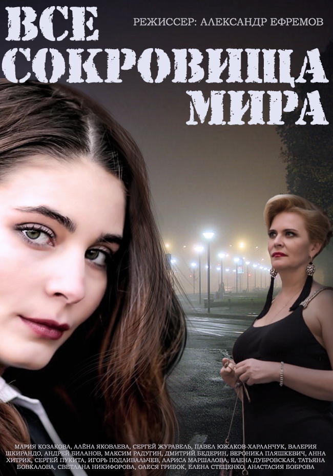 Сериал Все Сокровища Мира (Россия, 2014): Трейлер, Сезоны, Актеры.