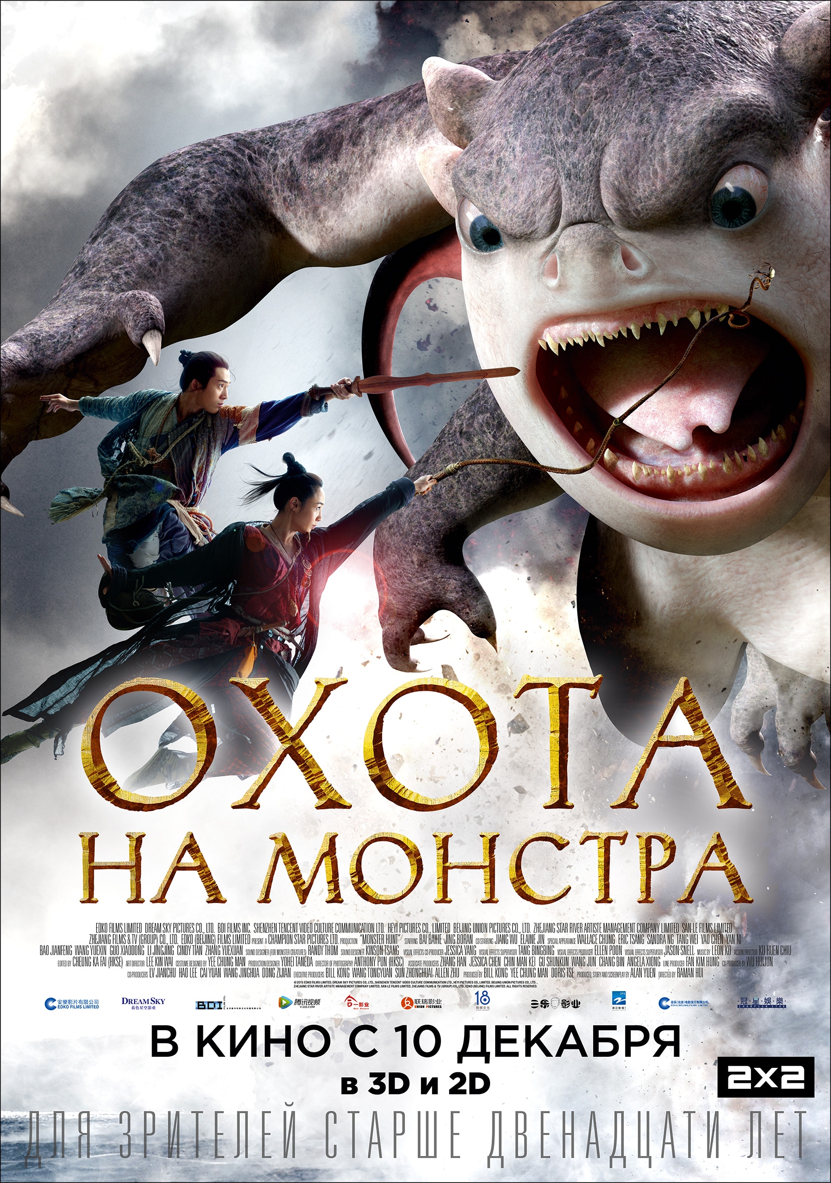 Фильм Охота на монстра (Гонконг, Китай, 2015): трейлер, актеры и рецензии  на кино