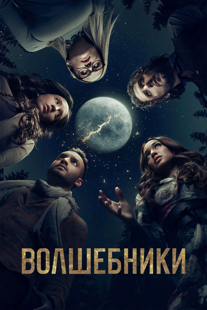 Волшебники 2015 2020. Волшебники/the Magicians (2015 – 2020). Волшебники фильм 2022. Magicians сериал Постер. Волшебники сериал Постер.