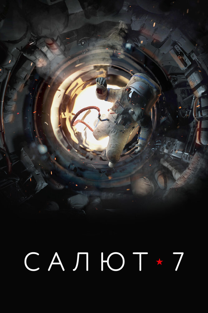 Картинка салют 7