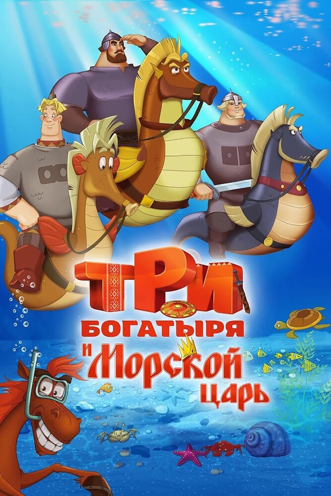 Морской царь картинки три богатыря