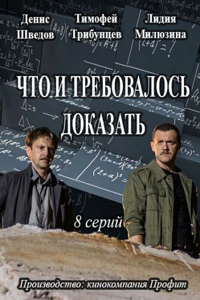 Что и требовалось доказать. Сериал Шведов и Трибунцев. Что и требовалось доказать сериал. Постер сериал что и требовалось доказать. ЧТД что и требовалось доказать.