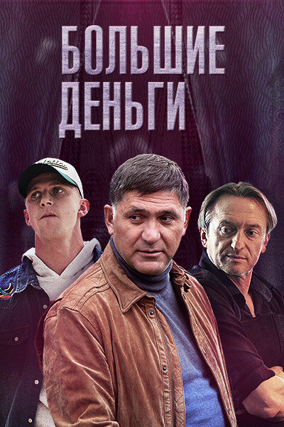 Деньги сериал актеры фото