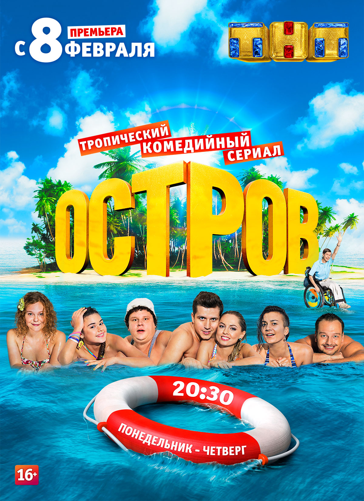 Сериал Остров (Россия, 2016): трейлер, сезоны, актеры и рецензии