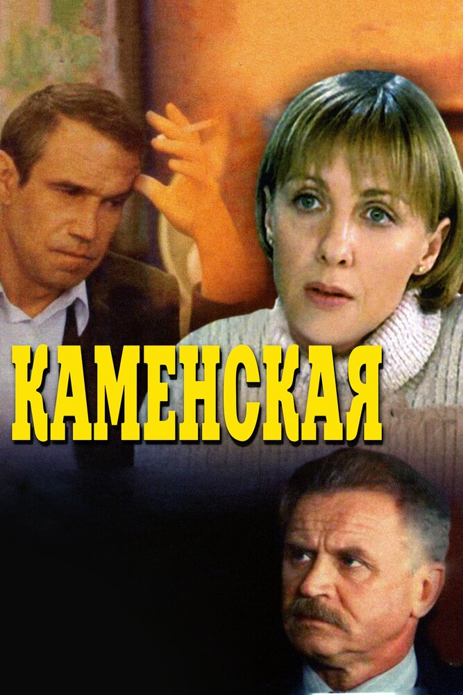 Каменская список серий по порядку. Каменская сериал 1999 2011. Каменская 1 сезон стечение обстоятельств. Генерал в сериале Каменская. Фильм стечение обстоятельств Каменская.