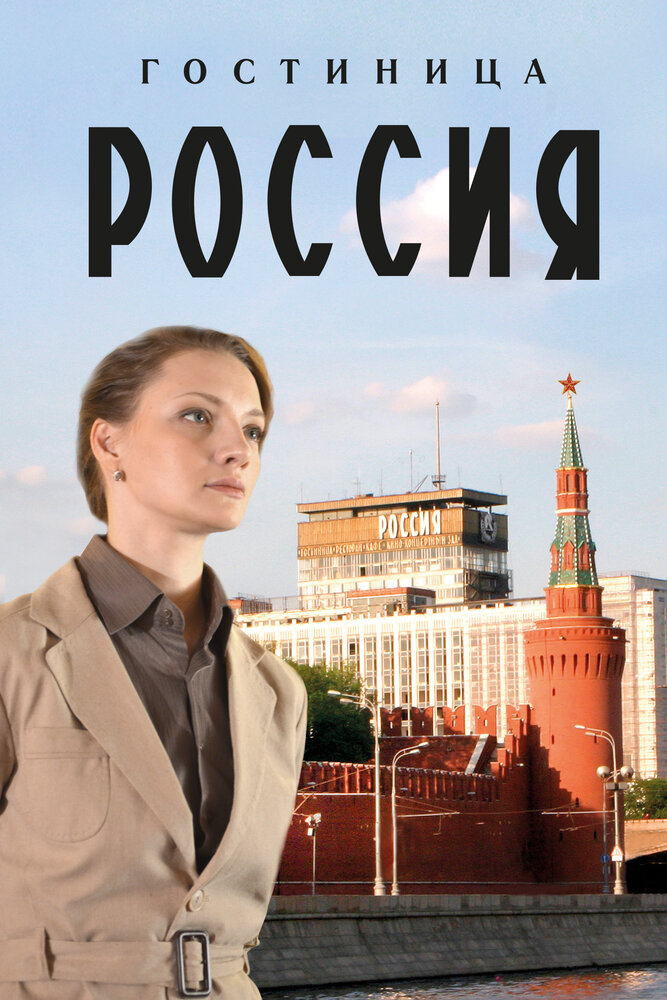 Сериал гостиница россия