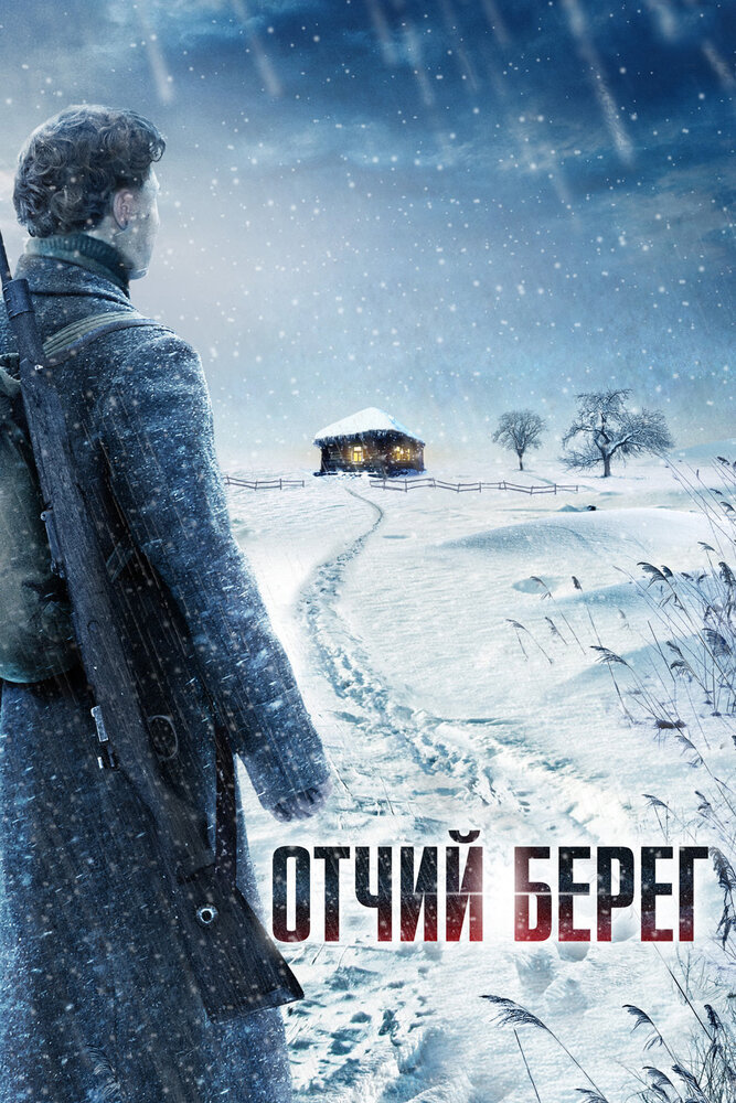 Сериал отчий берег