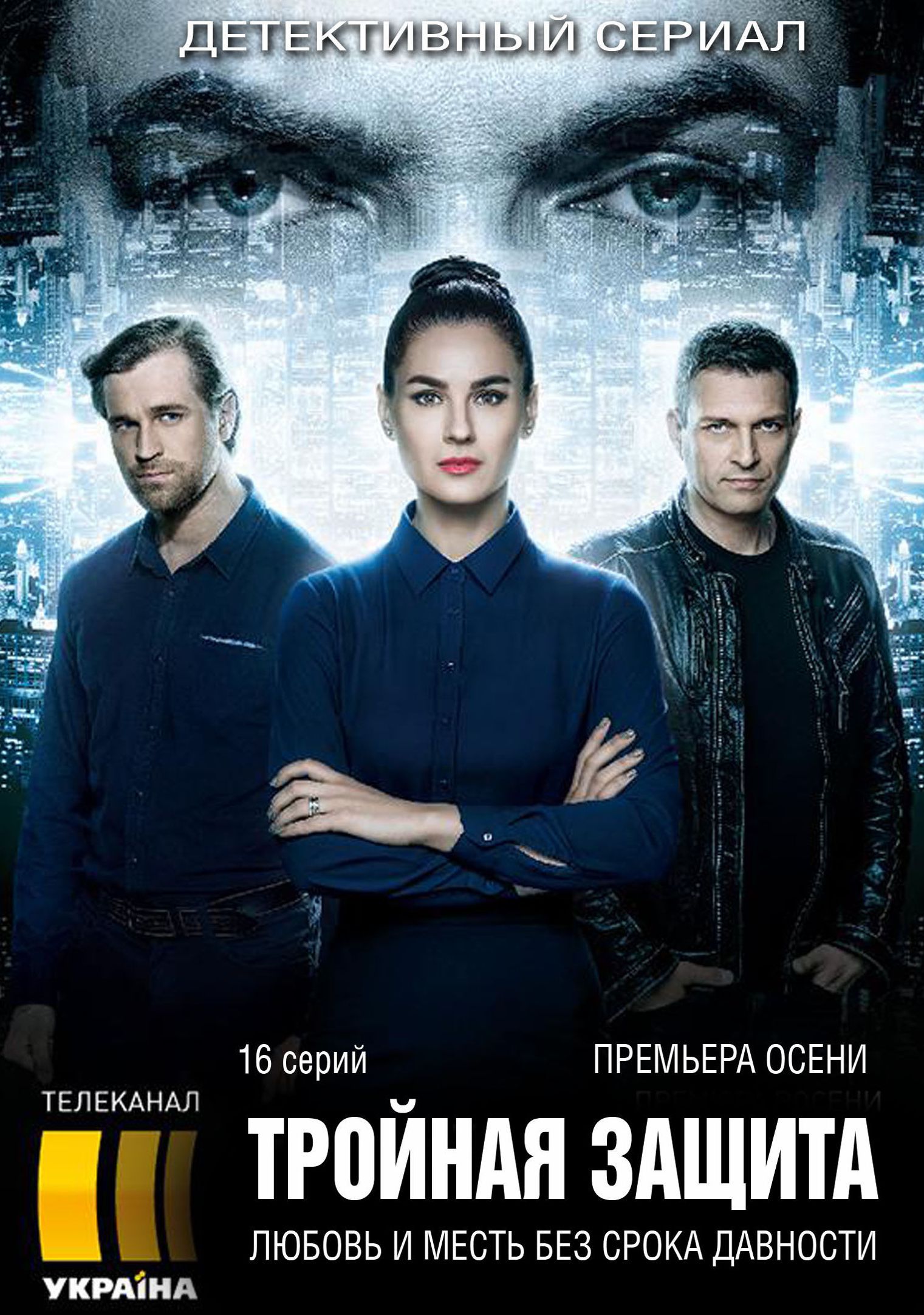 Сериал Тройная Защита (Грузия, Украина): Трейлер, Сезоны, Актеры И Рецензии