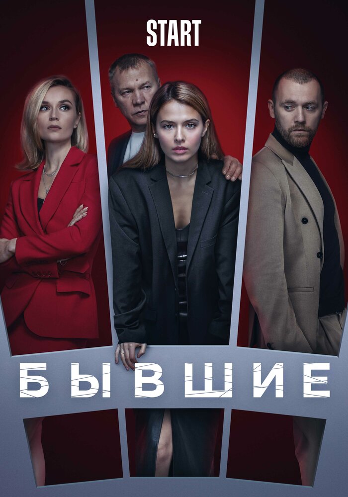 Бывшие 2018 быв. Бывшие сериал. Сериал бывшие 3. Бывшие сериал Постер. Бывшие сериал обложка.