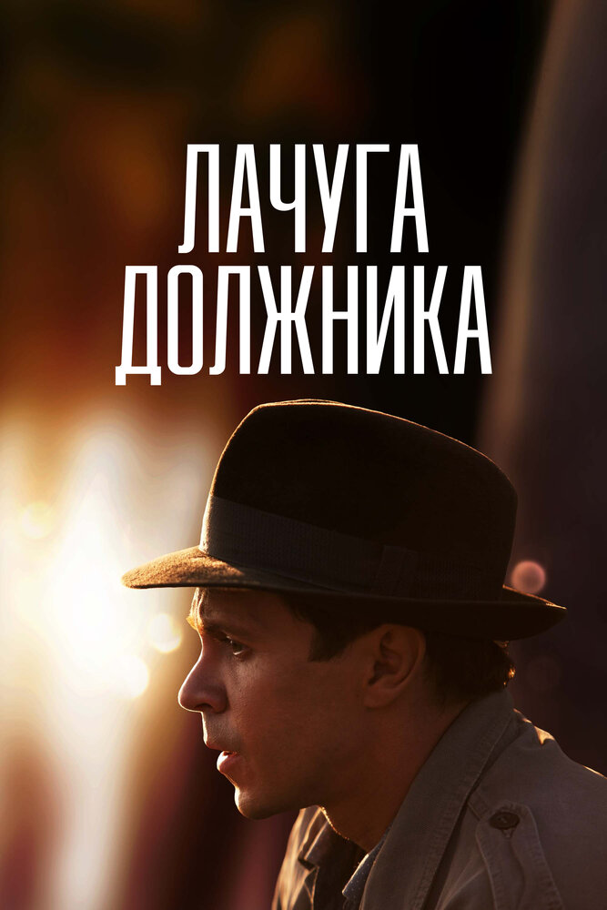 Лачуга должника. Лачуга должника сериал 2017–2018. Лучший должник.