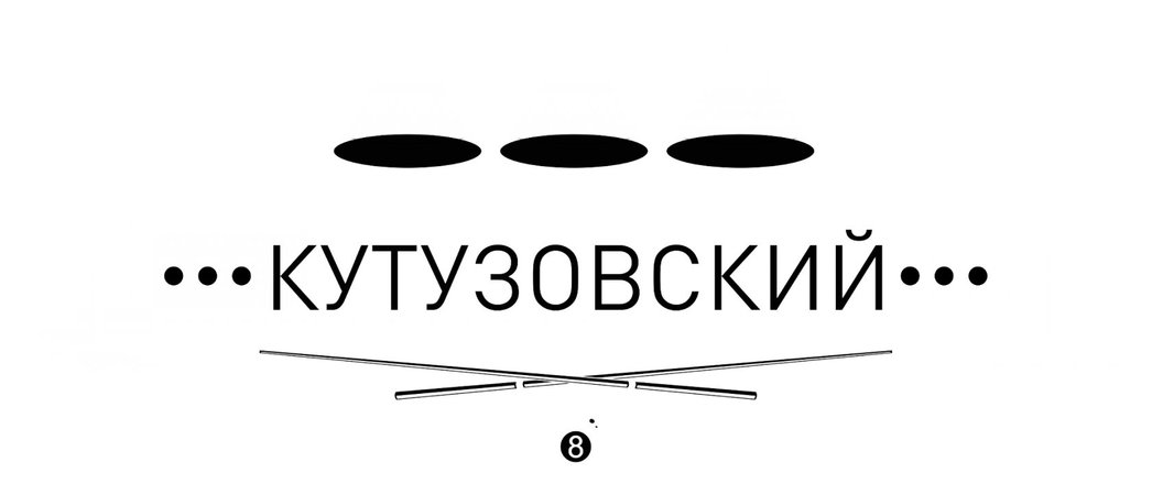 Индекс москва кутузовский проспект 36. Кутузовский бильярдный клуб. Кутузовский,36 бильярд. Бильярд Кутузовский проспект 36с4. Life Кутузовский логотип.