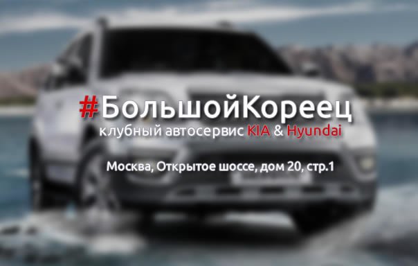 Большой кореец москва иркутская улица. Клубный автосервис Kia Hyundai. Большой кореец автосервис открытое шоссе отзывы. Иркутская 17с9 большой кореец автосервис.